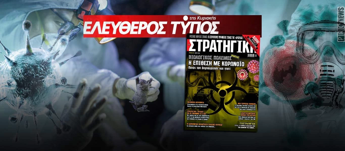 Στη νέα ΣΤΡΑΤΗΓΙΚΗ: Βιολογικός πόλεμος - Η επίθεση με κορωνοϊό και ποιοι κρύβονται από πίσω